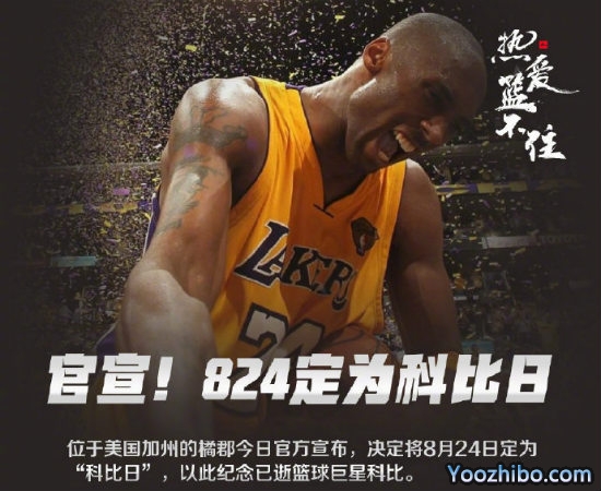 8月24日被定为“<a href=/qiuxingsh/lanqiush/120.html target=_blank class=infotextkey>科比</a>日”